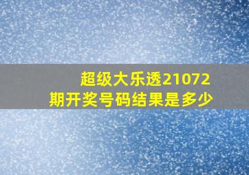 超级大乐透21072期开奖号码结果是多少