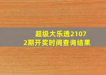 超级大乐透21072期开奖时间查询结果