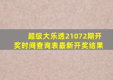 超级大乐透21072期开奖时间查询表最新开奖结果