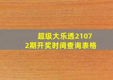 超级大乐透21072期开奖时间查询表格