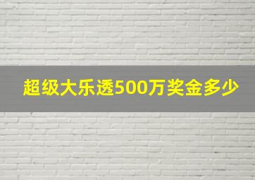 超级大乐透500万奖金多少