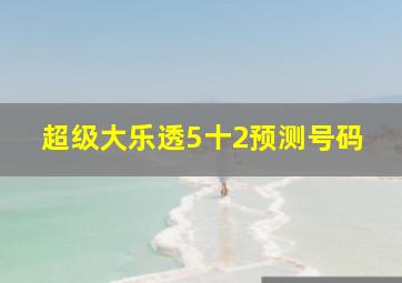 超级大乐透5十2预测号码