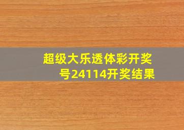 超级大乐透体彩开奖号24114开奖结果