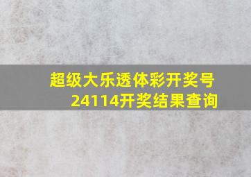 超级大乐透体彩开奖号24114开奖结果查询