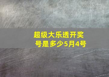 超级大乐透开奖号是多少5月4号