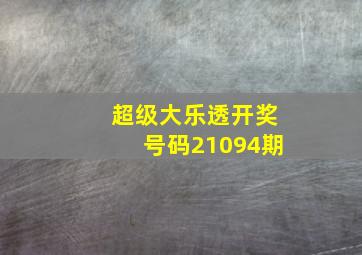 超级大乐透开奖号码21094期