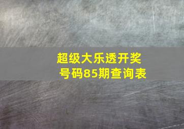 超级大乐透开奖号码85期查询表