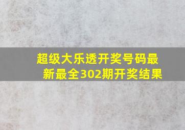 超级大乐透开奖号码最新最全302期开奖结果