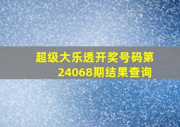 超级大乐透开奖号码第24068期结果查询