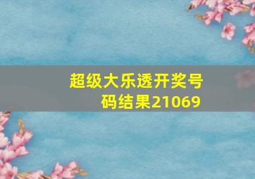 超级大乐透开奖号码结果21069