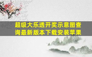 超级大乐透开奖示意图查询最新版本下载安装苹果