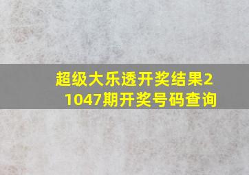 超级大乐透开奖结果21047期开奖号码查询