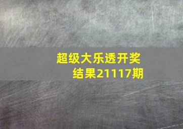 超级大乐透开奖结果21117期