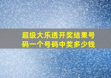 超级大乐透开奖结果号码一个号码中奖多少钱