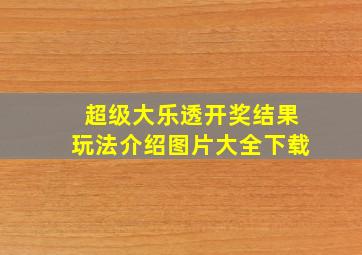 超级大乐透开奖结果玩法介绍图片大全下载