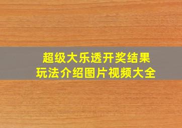 超级大乐透开奖结果玩法介绍图片视频大全