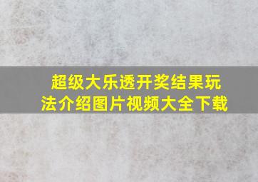 超级大乐透开奖结果玩法介绍图片视频大全下载