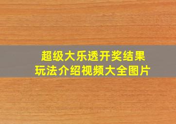 超级大乐透开奖结果玩法介绍视频大全图片