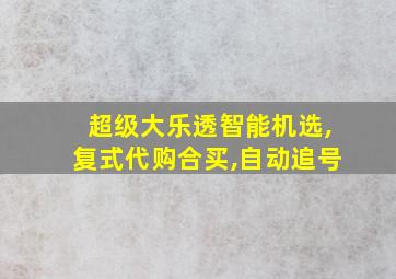 超级大乐透智能机选,复式代购合买,自动追号