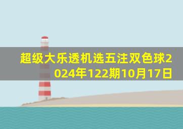 超级大乐透机选五注双色球2024年122期10月17日