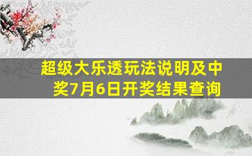 超级大乐透玩法说明及中奖7月6日开奖结果查询