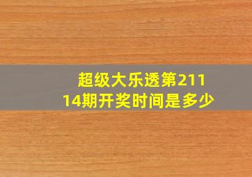 超级大乐透第21114期开奖时间是多少