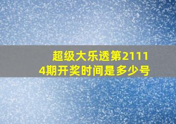 超级大乐透第21114期开奖时间是多少号