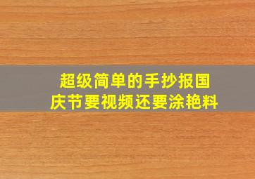 超级简单的手抄报国庆节要视频还要涂艳料