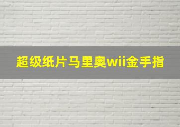 超级纸片马里奥wii金手指