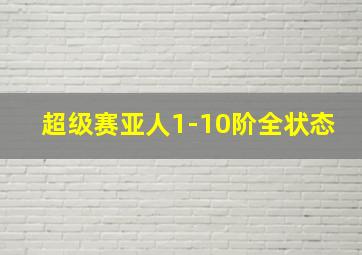 超级赛亚人1-10阶全状态