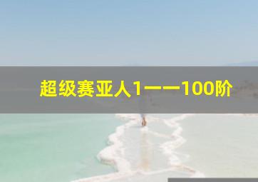 超级赛亚人1一一100阶