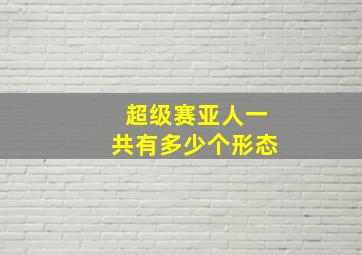 超级赛亚人一共有多少个形态