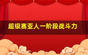 超级赛亚人一阶段战斗力