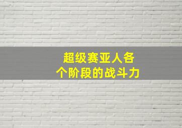 超级赛亚人各个阶段的战斗力