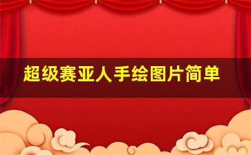 超级赛亚人手绘图片简单