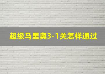 超级马里奥3-1关怎样通过