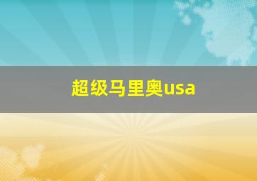 超级马里奥usa