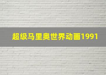 超级马里奥世界动画1991