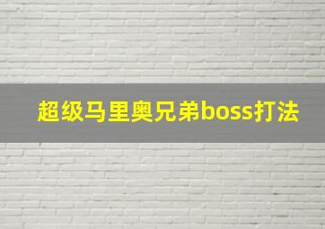 超级马里奥兄弟boss打法