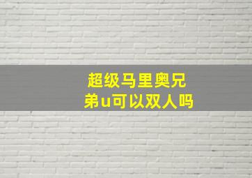 超级马里奥兄弟u可以双人吗