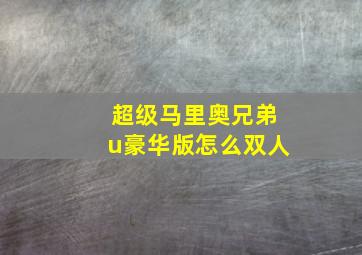 超级马里奥兄弟u豪华版怎么双人