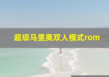 超级马里奥双人模式rom