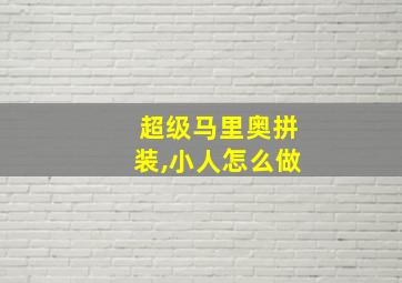 超级马里奥拼装,小人怎么做