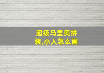 超级马里奥拼装,小人怎么画