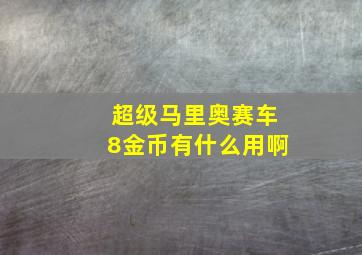 超级马里奥赛车8金币有什么用啊