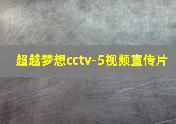 超越梦想cctv-5视频宣传片