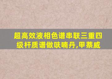 超高效液相色谱串联三重四级杆质谱做呋喃丹,甲萘威