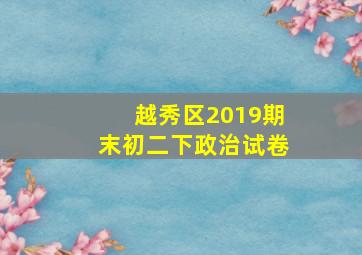 越秀区2019期末初二下政治试卷