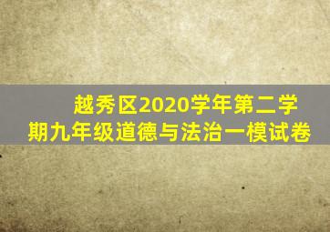 越秀区2020学年第二学期九年级道德与法治一模试卷