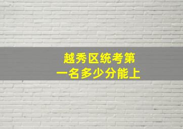 越秀区统考第一名多少分能上